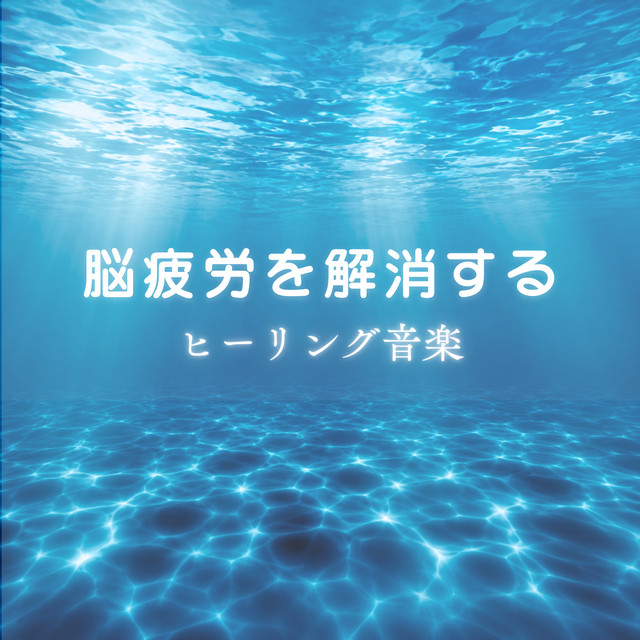 Healing music to relieve brain fatigue cover art