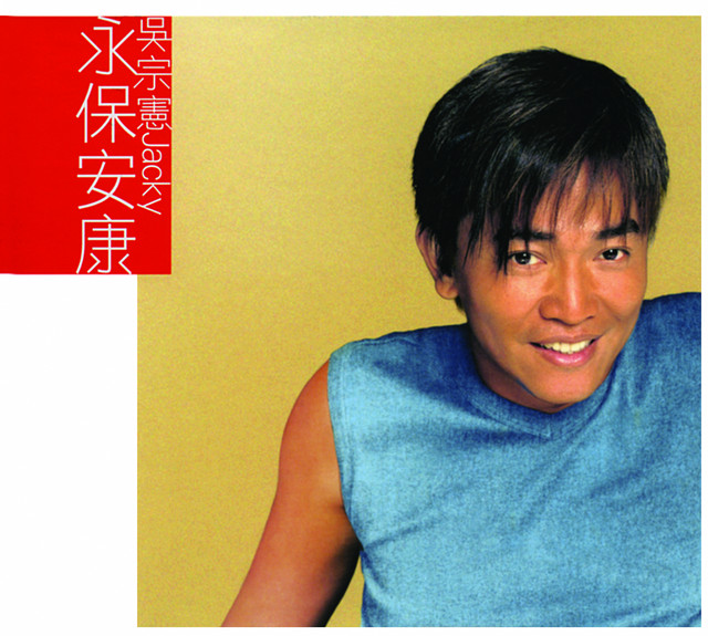 永保安康 cover art