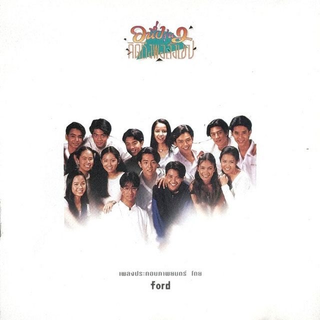 Ost. อนึ่ง คิดถึงพอสังเขป รุ่น 2 cover art