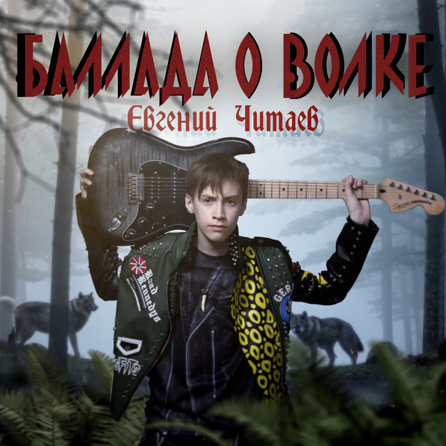 Евгений Читаев