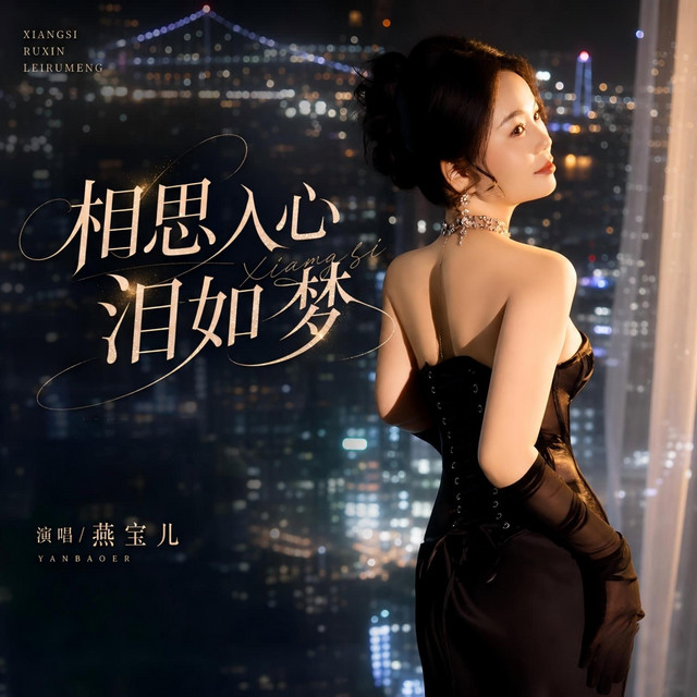 相思入心泪入梦– Single de 燕宝儿| Spotify