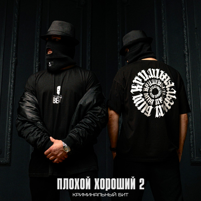 Плохой хороший 2 cover art