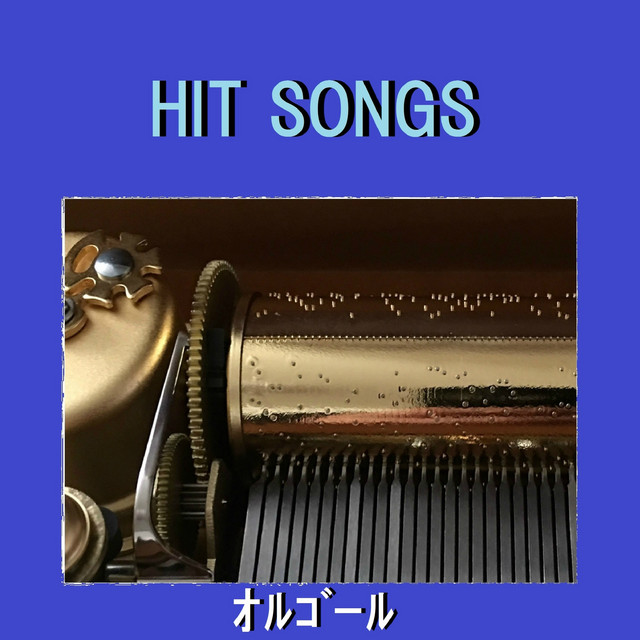 オルゴール J-POP HIT VOL-585 - EP by Orgel Sound J-pop | Spotify
