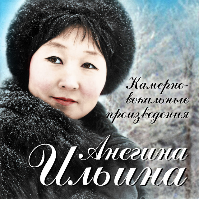 Анегина Ильина