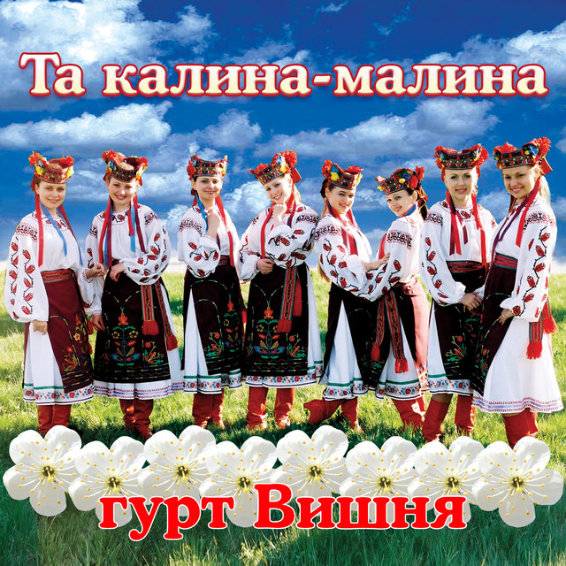 Обкладинка: Та калина-малина — гурт Вишня