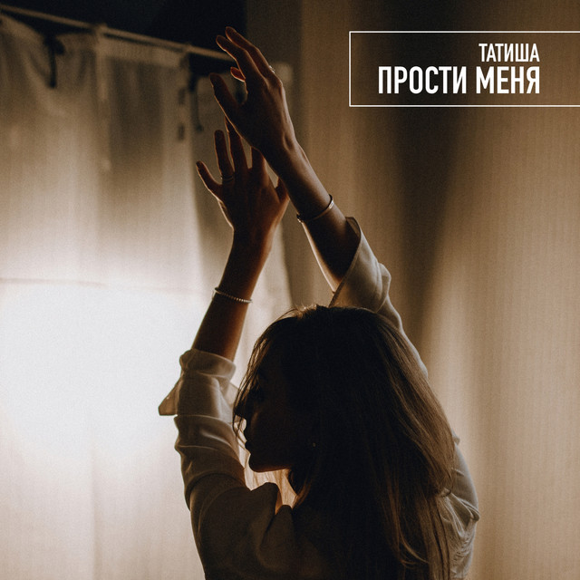 Cover art: Прости меня — Татиша