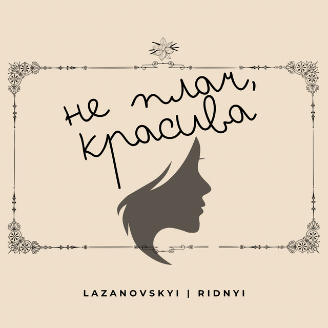 Обкладинка: Не плач красива — LAZANOVSKYI I RIDNYI