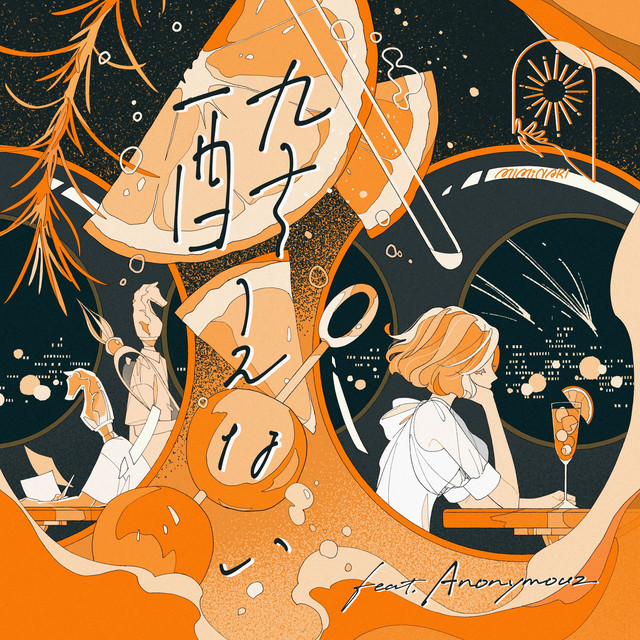 酔えない cover art