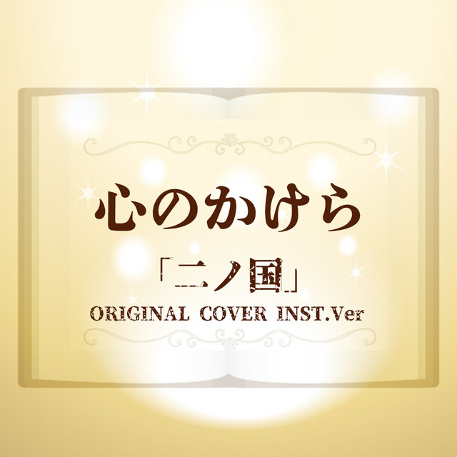 二ノ国 心のかけら Original Cover Inst Ver Single By Niyari計画 Spotify