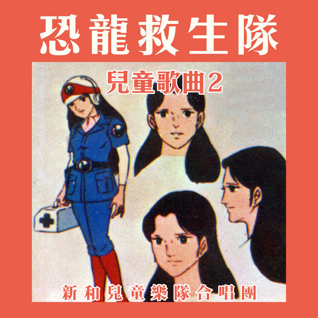 恐龍救生隊（兒童歌曲2） cover art
