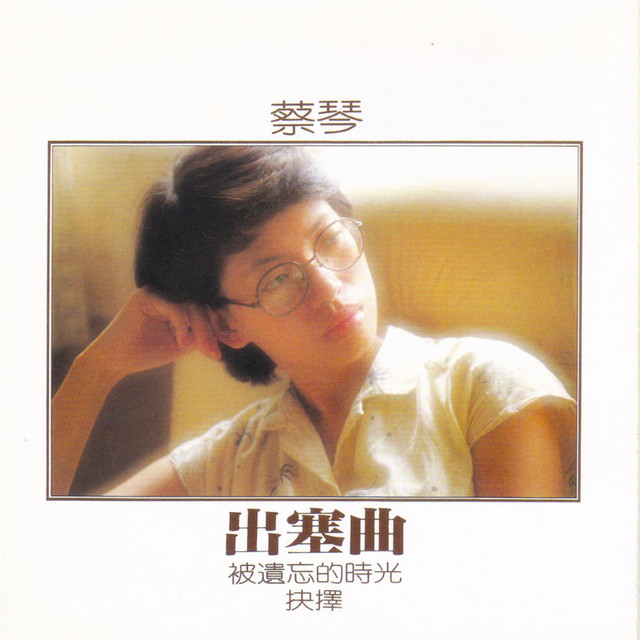 蔡琴 被遺忘的時光 LP アナログレコード 被遺忘的時光- song and lyrics by Tsai Chin | Spotify