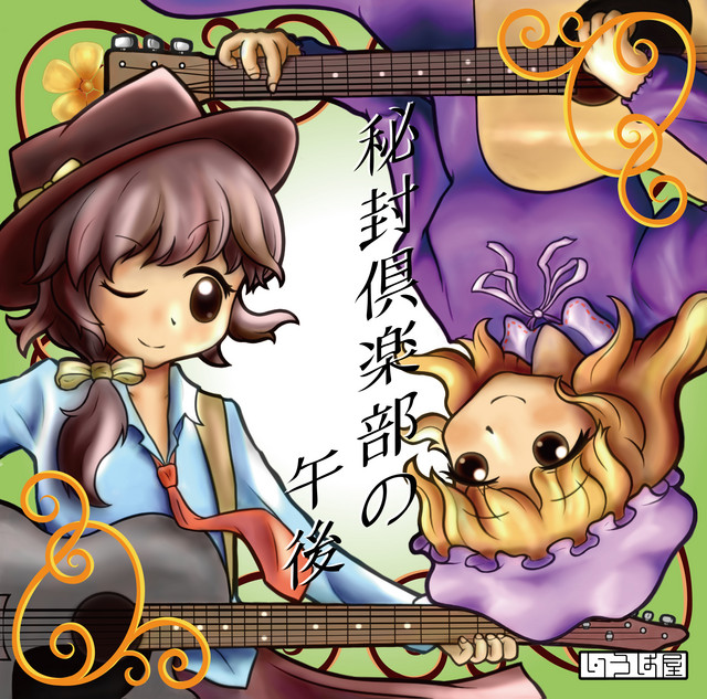 秘封倶楽部の午後 cover art