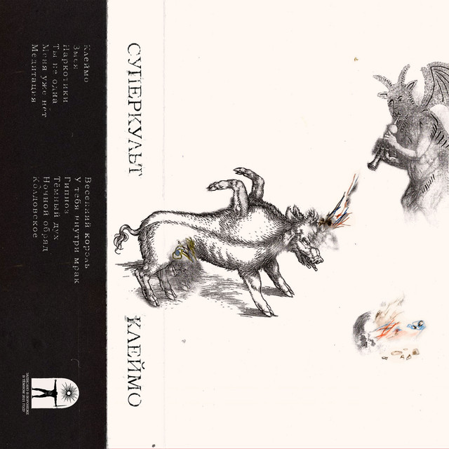 Клеймо cover art