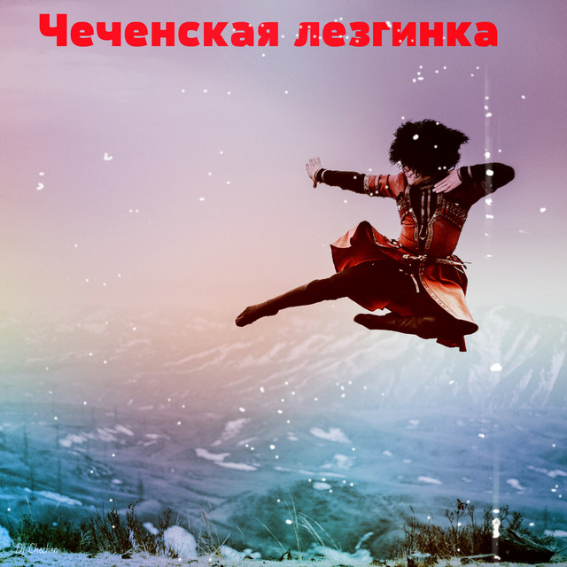 Чеченская лезгинка cover art