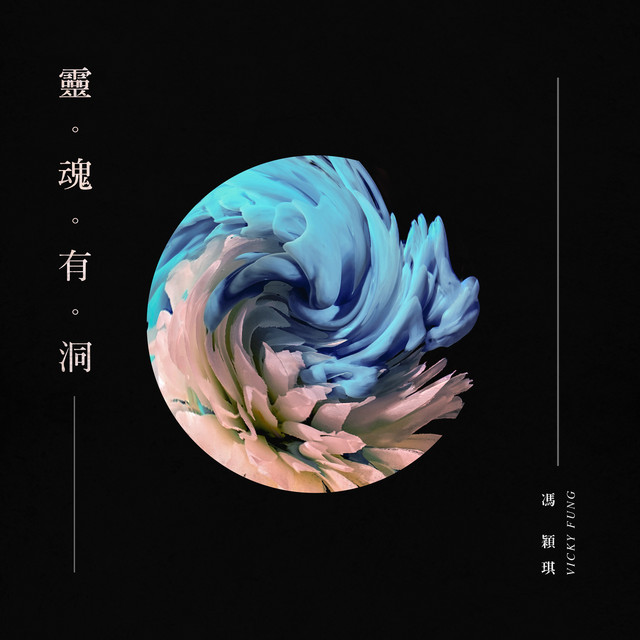 靈魂有洞 cover