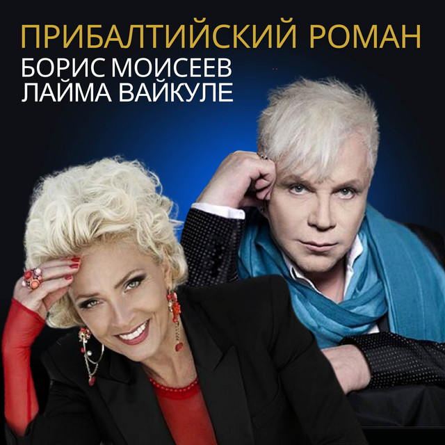 Прибалтийский роман