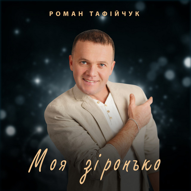 Обкладинка: Моя зіронько — Роман Тафійчук