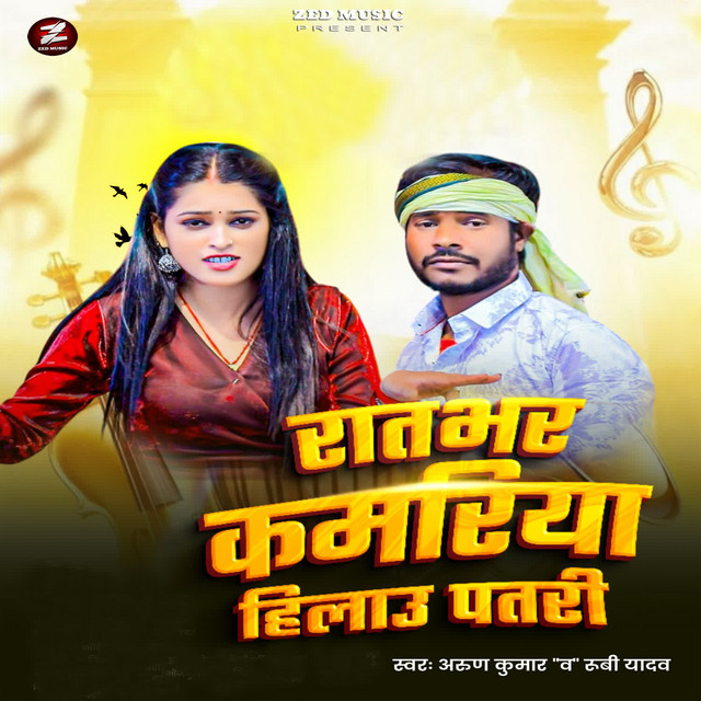 Ratbhar Kamariya Hilau Patari