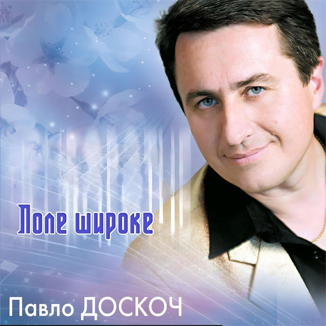Cover art: Поле широке — Павло Доскоч