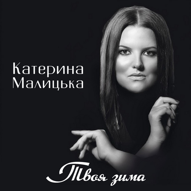 Обкладинка: Твоя зима — Катерина Малицька