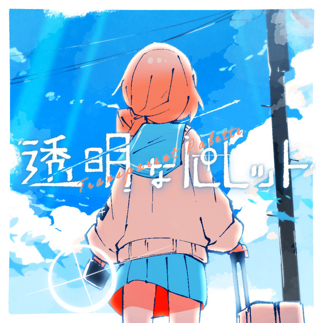 透明なパレット cover art