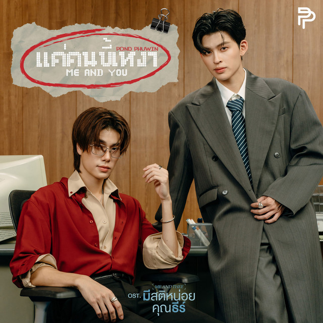 Me and you - from Me and Thee Original Soundtrack