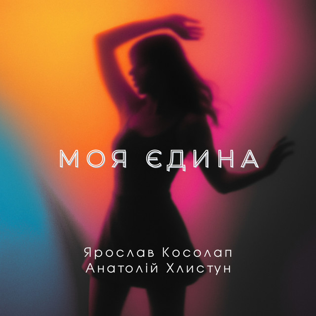 Cover art: Моя єдина — Ярослав Косолап