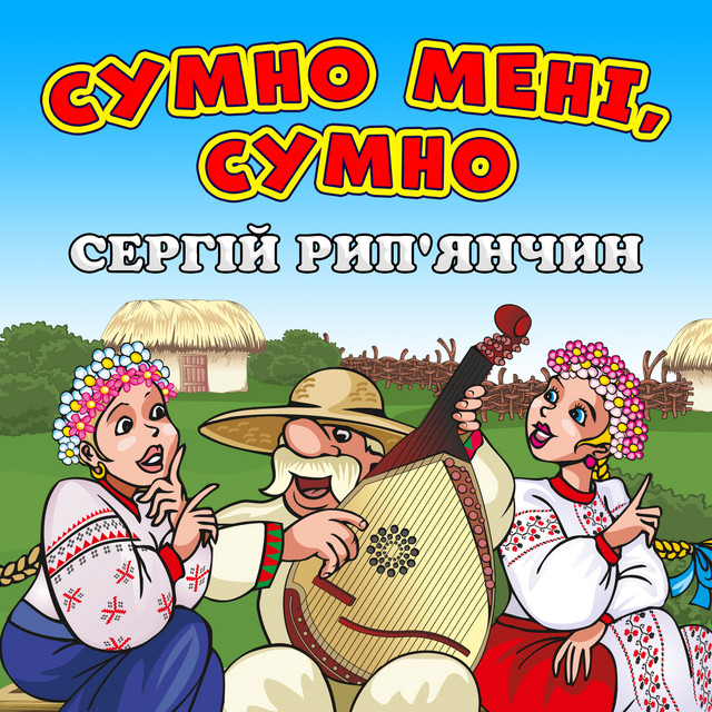 Cover art: Сумно мені, сумно — Сергій Рип'янчин