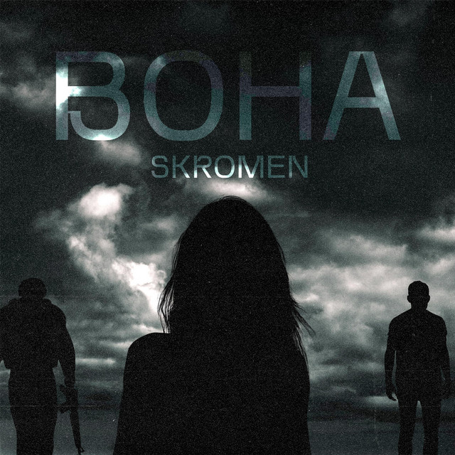 Обкладинка: Вона — SKROMEN
