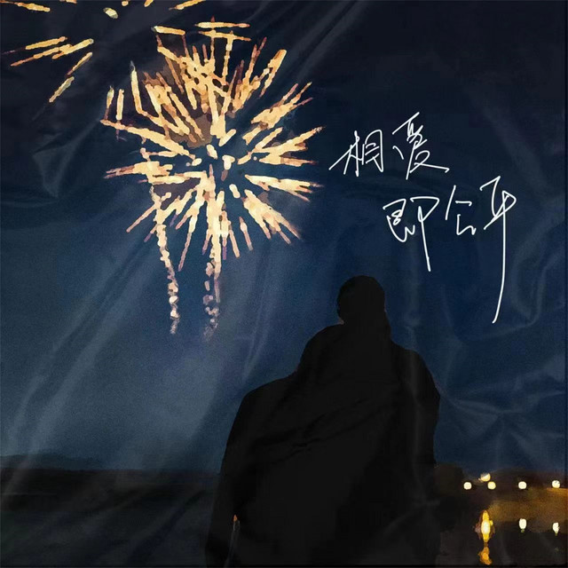 相爱即公平