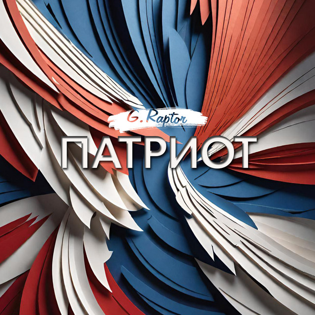 Патриот cover art