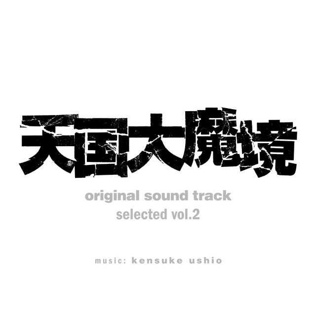 『天国大魔境』オリジナル・サウンドトラック selected vol.2 cover art