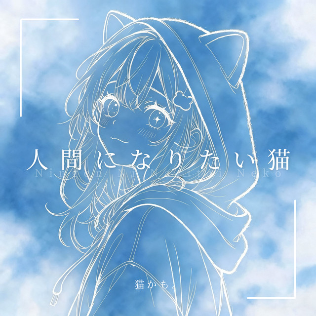 人間になりたい猫 album image