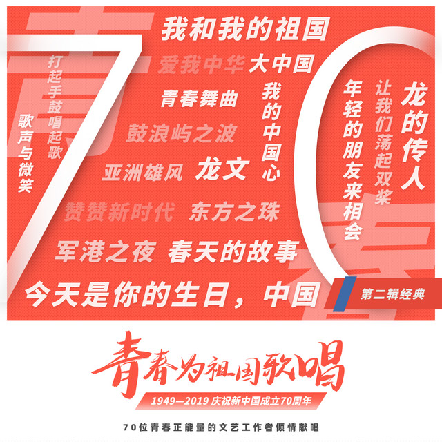 《青春为祖国歌唱》第二辑经典篇 cover