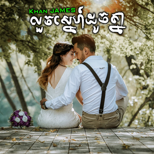 លួចស្នេហ៍ដូចគ្នា cover art