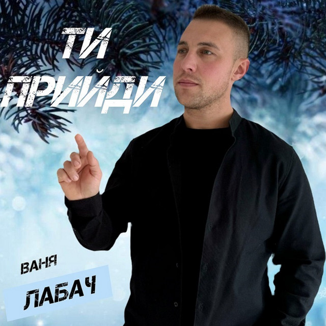 Обкладинка: Ти прийди — Ваня Лабач