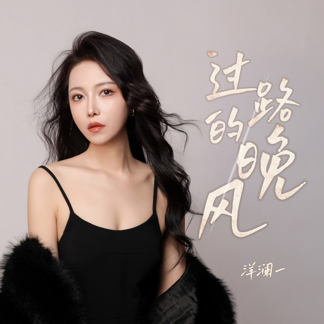 过路的晚风 cover art