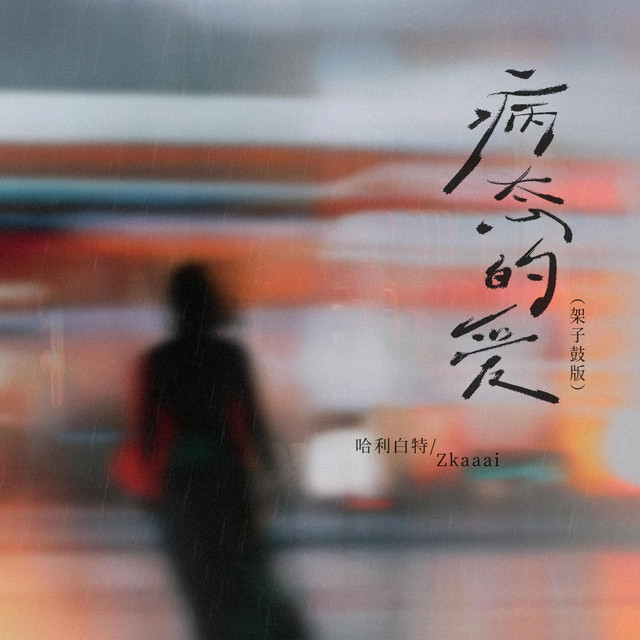 病态的爱 - 架子鼓版