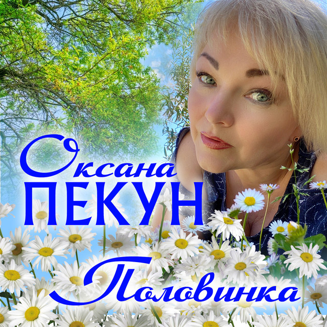 Обкладинка: Половинка — Оксана Пекун ‎