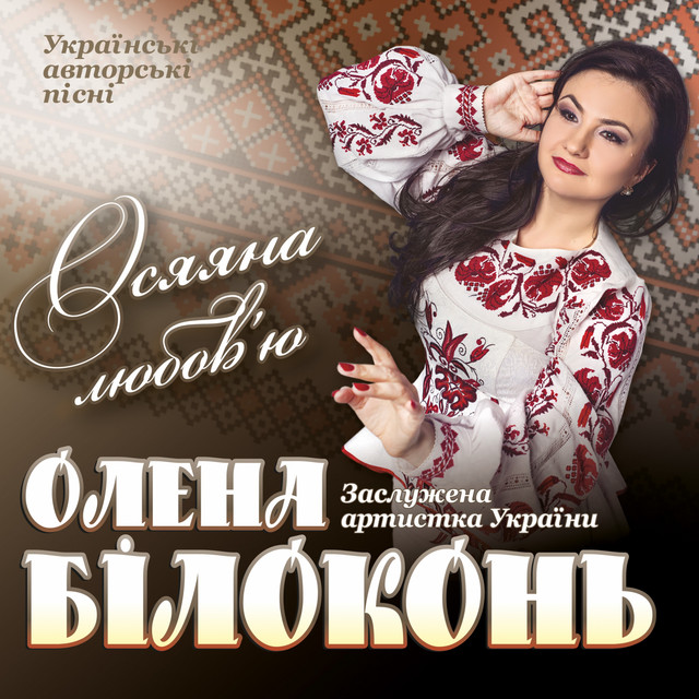 Обкладинка Олена Білоконь — Осяяна любовью