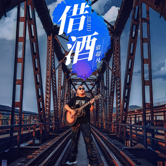 借酒