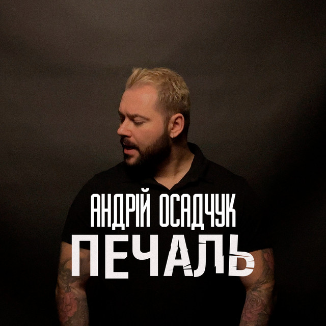Обкладинка: Печаль — Андрій Осадчук