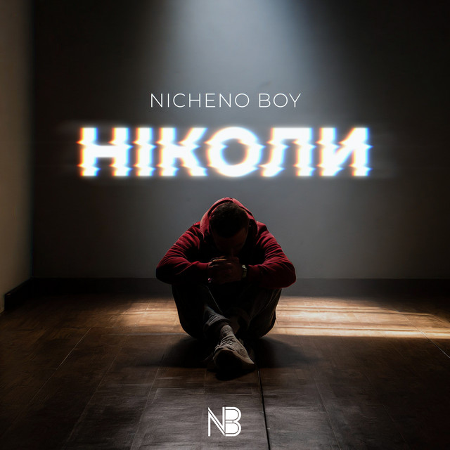 Обкладинка: Ніколи — NICHENO BOY