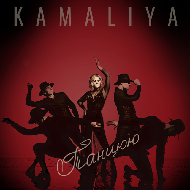 Обкладинка: Танцюю — Kamaliya