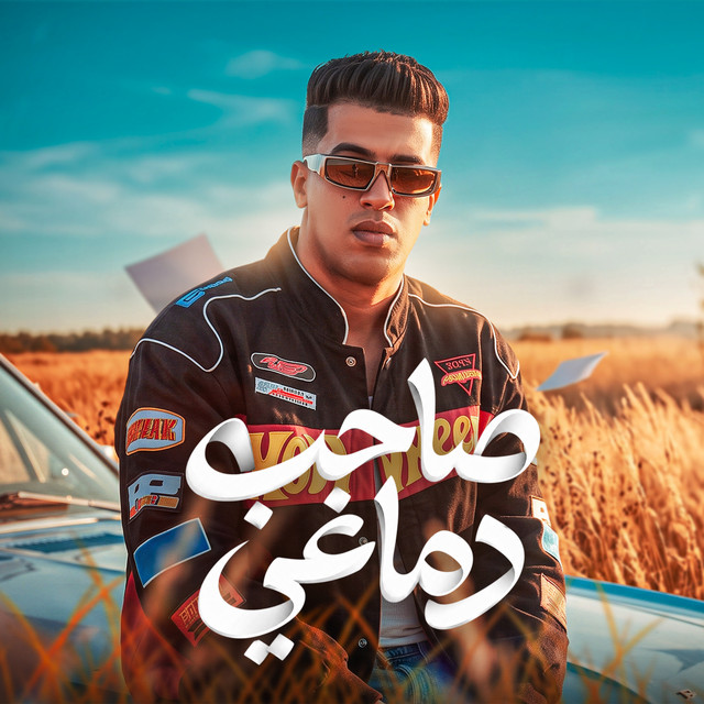 صاحب دماغي album image