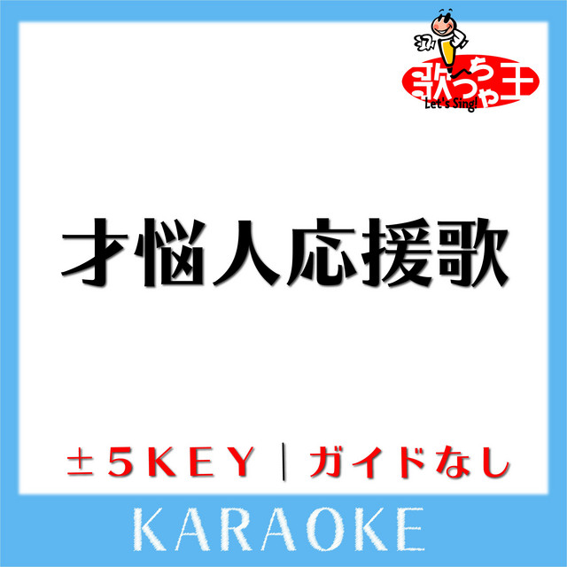 才悩人応援歌 1key 原曲歌手 Bump Of Chicken Song And Lyrics By 歌っちゃ王 Spotify