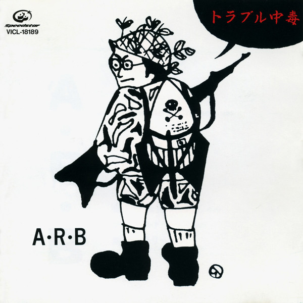 トラブルド・キッズ - song and lyrics by A.R.B. | Spotify