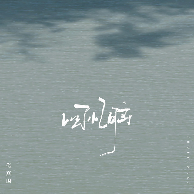 回忆脑