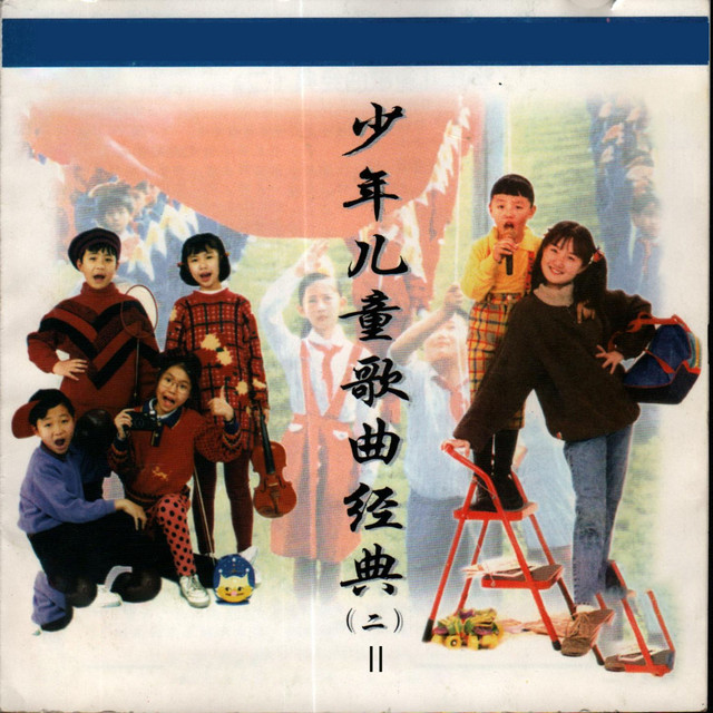 我爱北京天安门- song and lyrics by 新月合唱团| Spotify
