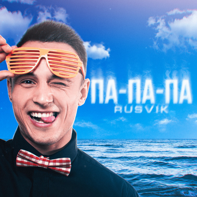 Cover art: Па-па-па — Rusvik